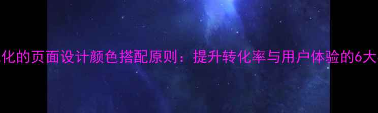 图片 百度SEO优化的页面设计颜色搭配原则：提升转化率与用户体验的6大核心法则1