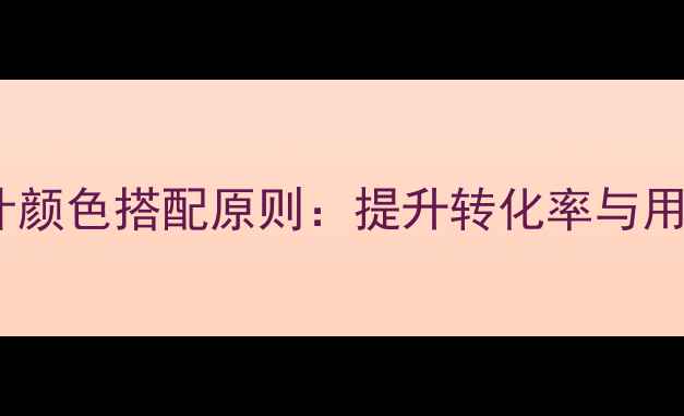 图片 百度SEO优化的页面设计颜色搭配原则：提升转化率与用户体验的6大核心法则2