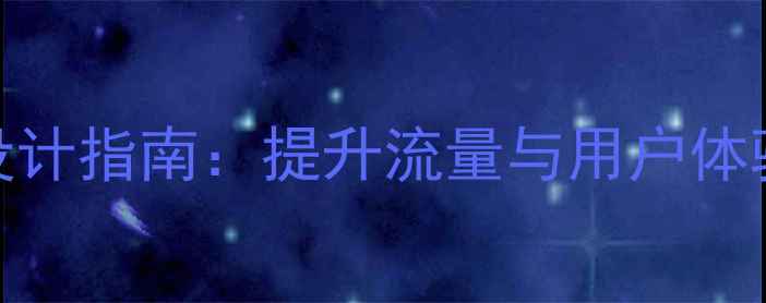 图片 百度SEO优化移动端网页设计指南：提升流量与用户体验的7大核心策略（最新）