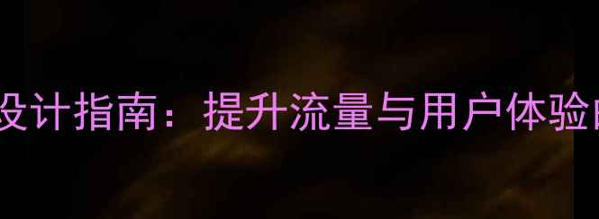 图片 百度SEO优化移动端网页设计指南：提升流量与用户体验的7大核心策略（最新）1