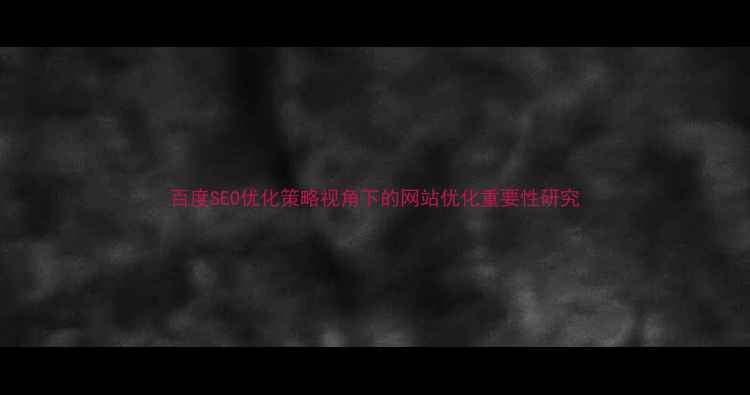 图片 百度SEO优化策略视角下的网站优化重要性研究