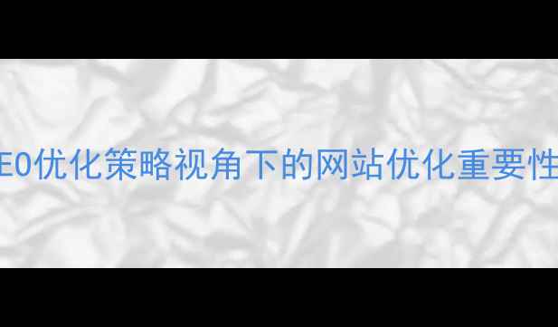图片 百度SEO优化策略视角下的网站优化重要性研究1