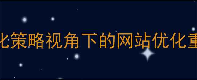 图片 百度SEO优化策略视角下的网站优化重要性研究2