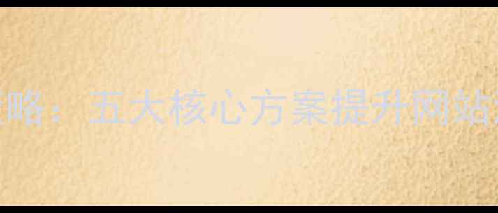 图片 百度SEO优化策略：五大核心方案提升网站流量与转化率2