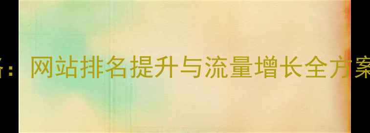 图片 百度SEO优化策略：网站排名提升与流量增长全方案（附实操步骤）