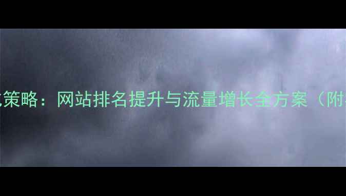 图片 百度SEO优化策略：网站排名提升与流量增长全方案（附实操步骤）2