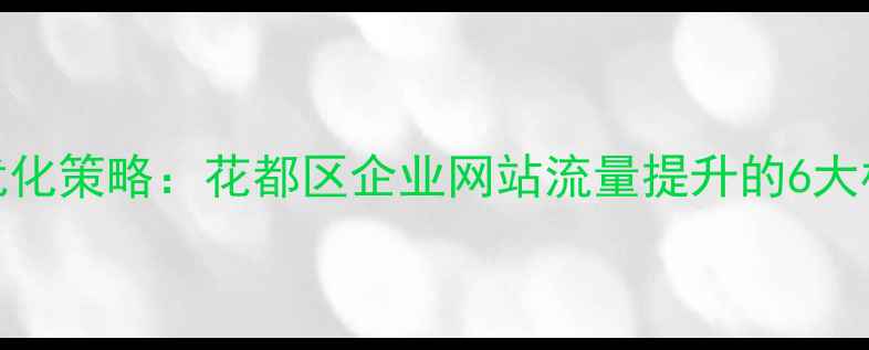 图片 百度SEO优化策略：花都区企业网站流量提升的6大核心方法2