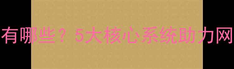 图片 百度SEO优化系统有哪些？5大核心系统助力网站排名快速提升2