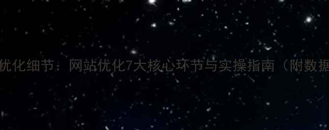 图片 百度SEO优化细节：网站优化7大核心环节与实操指南（附数据案例）1