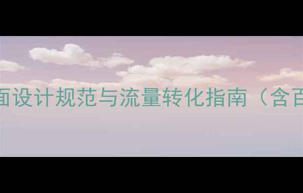 图片 百度SEO优化网站专题页面设计规范与流量转化指南（含百度官方算法适配方案）1