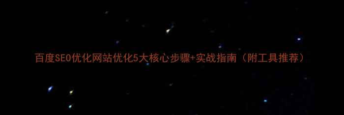图片 百度SEO优化网站优化5大核心步骤+实战指南（附工具推荐）