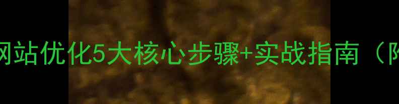 图片 百度SEO优化网站优化5大核心步骤+实战指南（附工具推荐）2