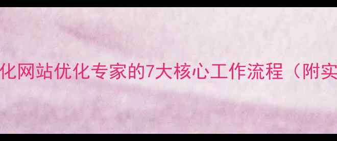 图片 百度SEO优化网站优化专家的7大核心工作流程（附实操指南）1