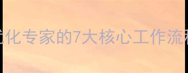 图片 百度SEO优化网站优化专家的7大核心工作流程（附实操指南）2