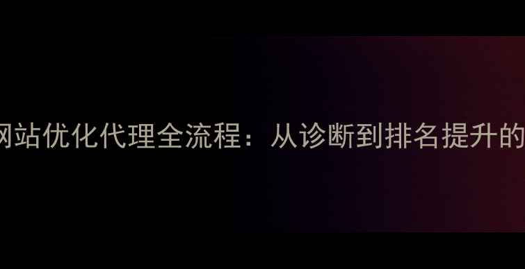 图片 百度SEO优化网站优化代理全流程：从诊断到排名提升的五大核心步骤