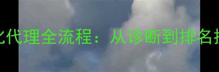 图片 百度SEO优化网站优化代理全流程：从诊断到排名提升的五大核心步骤1
