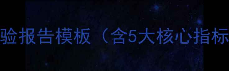 图片 百度SEO优化网站优化实验报告模板（含5大核心指标+实战案例+数据验证）1