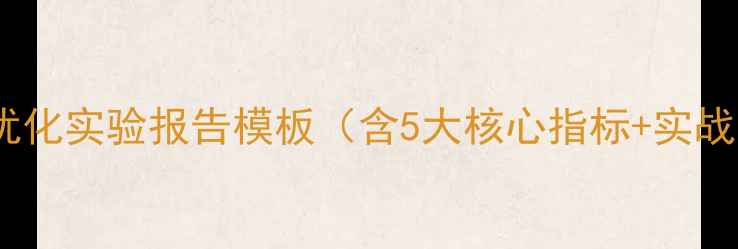 图片 百度SEO优化网站优化实验报告模板（含5大核心指标+实战案例+数据验证）2