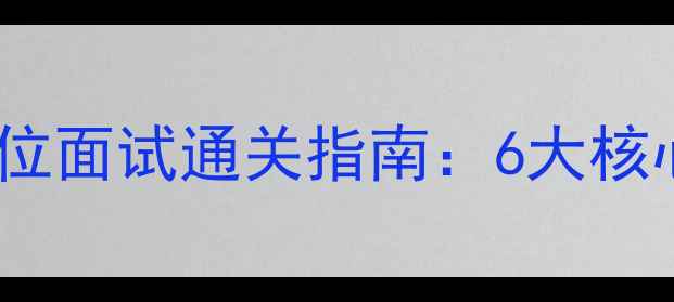 图片 百度SEO优化网站优化岗位面试通关指南：6大核心技能+20个高频问题全1