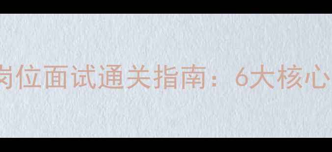 图片 百度SEO优化网站优化岗位面试通关指南：6大核心技能+20个高频问题全2