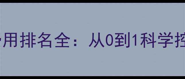 图片 百度SEO优化网站优化费用排名全：从0到1科学控制成本的12个关键策略