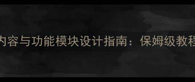 图片 百度SEO优化网站内容与功能模块设计指南：保姆级教程，零基础必看！2