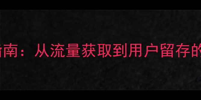 图片 百度SEO优化网站内容优化实战指南：从流量获取到用户留存的全链路策略（附最新算法解读）