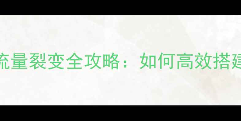 图片 百度SEO优化网站分站搭建与流量裂变全攻略：如何高效搭建多地区分站提升收录与转化1