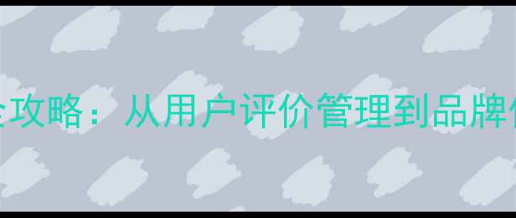 图片 百度SEO优化网站口碑优化全攻略：从用户评价管理到品牌信任度提升的12个核心策略2