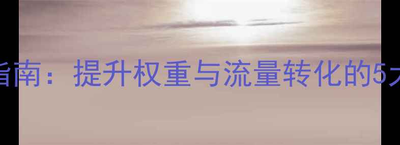 图片 百度SEO优化网站底部代码设计指南：提升权重与流量转化的5大核心策略（含实战代码模板）1