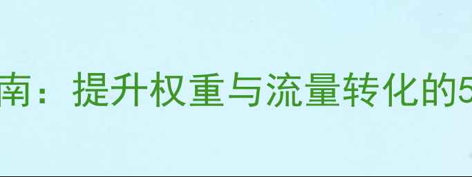 图片 百度SEO优化网站底部代码设计指南：提升权重与流量转化的5大核心策略（含实战代码模板）2