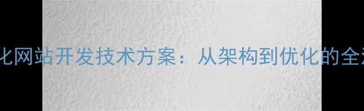 图片 百度SEO优化网站开发技术方案：从架构到优化的全流程指南✨