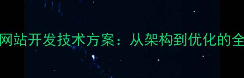 图片 百度SEO优化网站开发技术方案：从架构到优化的全流程指南✨2