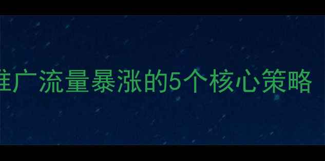 图片 百度SEO优化网站推广流量暴涨的5个核心策略（附实操模板）🔥1