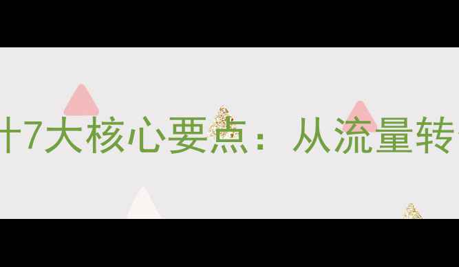 图片 百度SEO优化网站架构设计7大核心要点：从流量转化到排名提升的实战指南