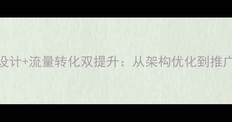 图片 百度SEO优化网站设计+流量转化双提升：从架构优化到推广策略的实战指南1