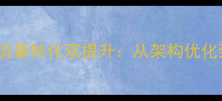 图片 百度SEO优化网站设计+流量转化双提升：从架构优化到推广策略的实战指南2