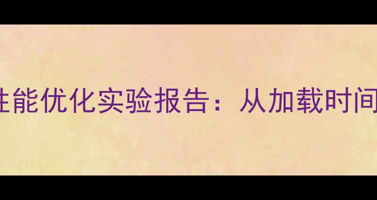 图片 百度SEO优化网站速度检测与性能优化实验报告：从加载时间到用户体验的全方位提升方案