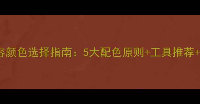 图片 百度SEO优化网页内容颜色选择指南：5大配色原则+工具推荐+避坑提醒（附案例）