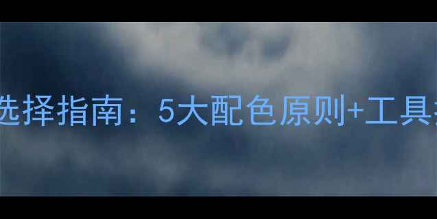 图片 百度SEO优化网页内容颜色选择指南：5大配色原则+工具推荐+避坑提醒（附案例）1