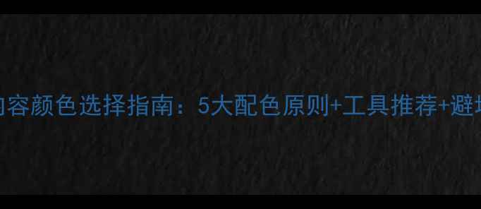 图片 百度SEO优化网页内容颜色选择指南：5大配色原则+工具推荐+避坑提醒（附案例）2