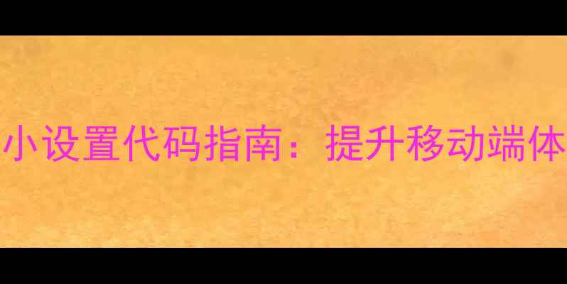 图片 百度SEO优化网页字体大小设置代码指南：提升移动端体验与搜索排名的6个技巧