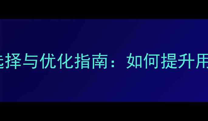 图片 百度SEO优化网页字体选择与优化指南：如何提升用户体验与搜索引擎排名