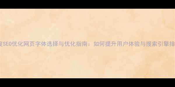 图片 百度SEO优化网页字体选择与优化指南：如何提升用户体验与搜索引擎排名1