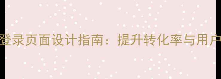 图片 百度SEO优化网页登录页面设计指南：提升转化率与用户体验的12个技巧1