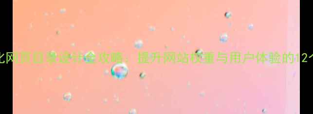 图片 百度SEO优化网页目录设计全攻略：提升网站权重与用户体验的12个核心步骤1