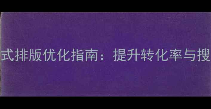 图片 百度SEO优化网页联系方式排版优化指南：提升转化率与搜索引擎排名的实战策略2