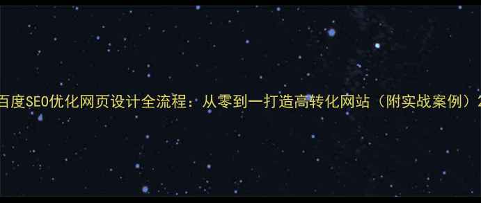 图片 百度SEO优化网页设计全流程：从零到一打造高转化网站（附实战案例）2