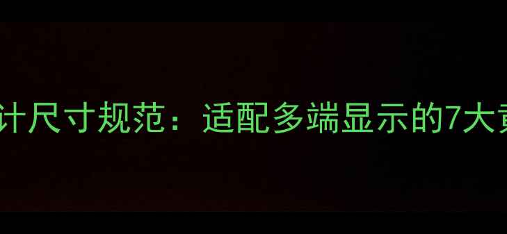 图片 百度SEO优化网页设计尺寸规范：适配多端显示的7大黄金比例与尺寸指南