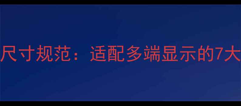 图片 百度SEO优化网页设计尺寸规范：适配多端显示的7大黄金比例与尺寸指南2